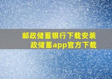 邮政储蓄银行下载安装政储蓄app官方下载