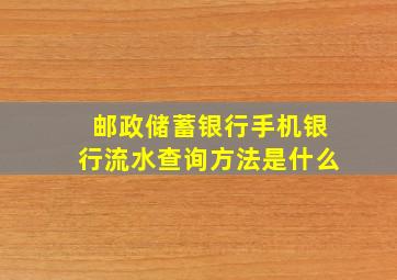 邮政储蓄银行手机银行流水查询方法是什么