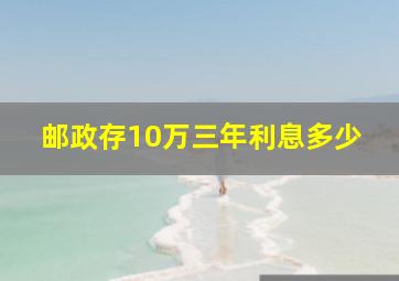 邮政存10万三年利息多少