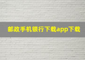 邮政手机银行下载app下载