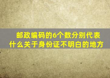 邮政编码的6个数分别代表什么关于身份证不明白的地方