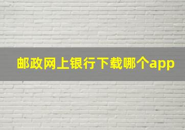 邮政网上银行下载哪个app