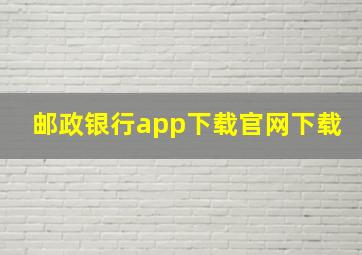 邮政银行app下载官网下载