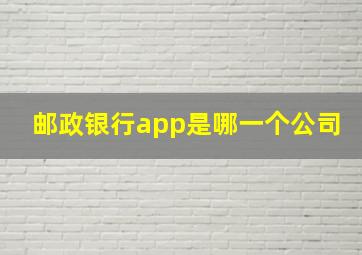 邮政银行app是哪一个公司