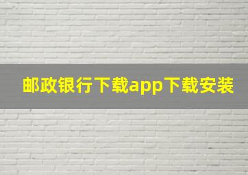 邮政银行下载app下载安装