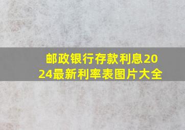 邮政银行存款利息2024最新利率表图片大全