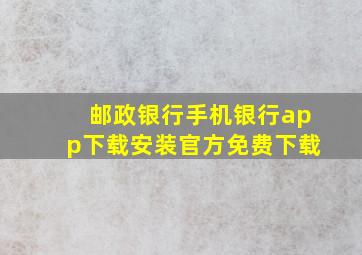 邮政银行手机银行app下载安装官方免费下载