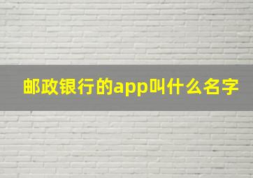 邮政银行的app叫什么名字