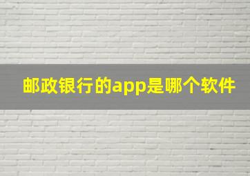 邮政银行的app是哪个软件