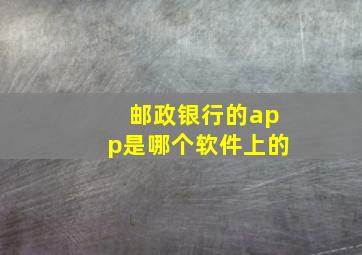 邮政银行的app是哪个软件上的