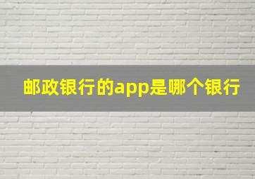 邮政银行的app是哪个银行