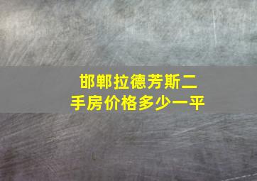 邯郸拉德芳斯二手房价格多少一平