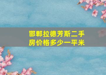 邯郸拉德芳斯二手房价格多少一平米