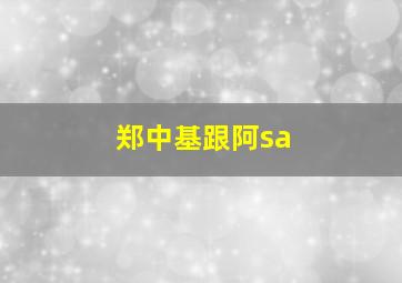 郑中基跟阿sa