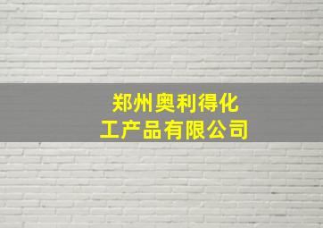 郑州奥利得化工产品有限公司