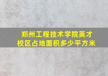 郑州工程技术学院英才校区占地面积多少平方米