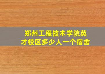 郑州工程技术学院英才校区多少人一个宿舍