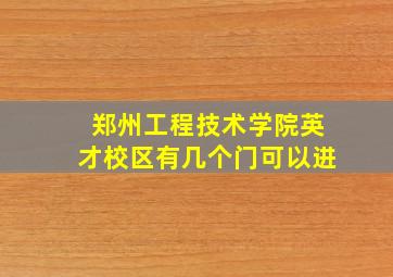 郑州工程技术学院英才校区有几个门可以进