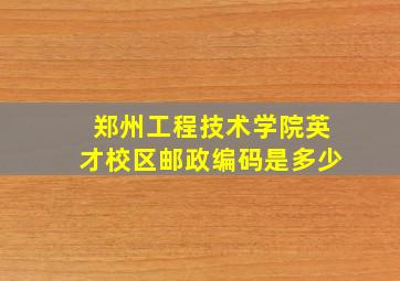 郑州工程技术学院英才校区邮政编码是多少