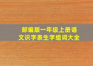 部编版一年级上册语文识字表生字组词大全