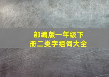 部编版一年级下册二类字组词大全