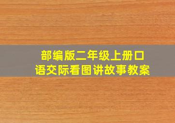 部编版二年级上册口语交际看图讲故事教案