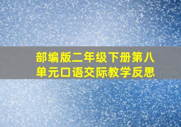 部编版二年级下册第八单元口语交际教学反思