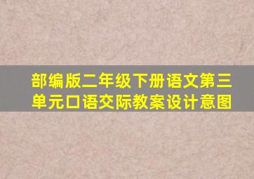 部编版二年级下册语文第三单元口语交际教案设计意图