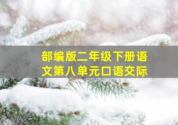 部编版二年级下册语文第八单元口语交际