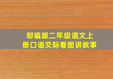 部编版二年级语文上册口语交际看图讲故事