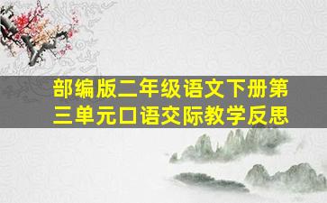 部编版二年级语文下册第三单元口语交际教学反思