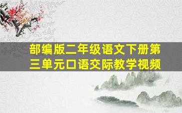 部编版二年级语文下册第三单元口语交际教学视频