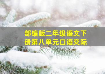 部编版二年级语文下册第八单元口语交际