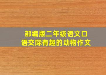 部编版二年级语文口语交际有趣的动物作文