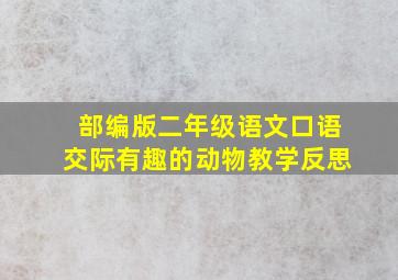 部编版二年级语文口语交际有趣的动物教学反思