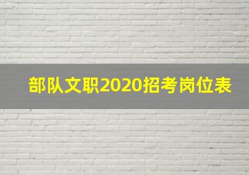 部队文职2020招考岗位表