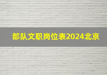 部队文职岗位表2024北京