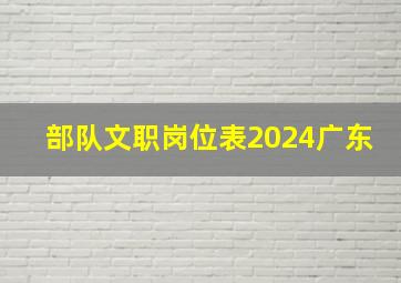 部队文职岗位表2024广东