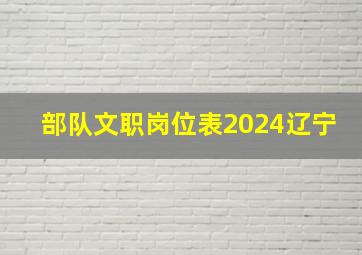 部队文职岗位表2024辽宁