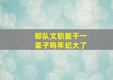 部队文职能干一辈子吗年纪大了