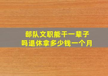 部队文职能干一辈子吗退休拿多少钱一个月