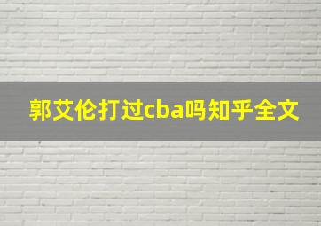 郭艾伦打过cba吗知乎全文