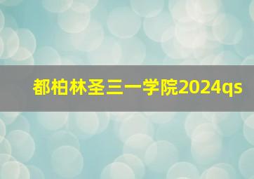 都柏林圣三一学院2024qs