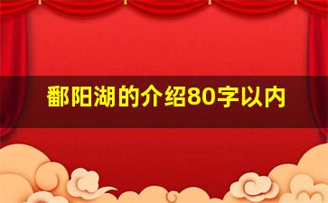 鄱阳湖的介绍80字以内