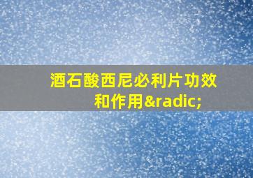 酒石酸西尼必利片功效和作用√