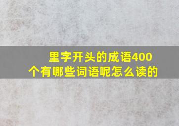 里字开头的成语400个有哪些词语呢怎么读的