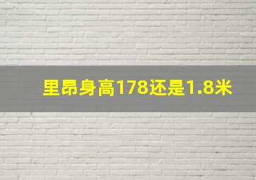 里昂身高178还是1.8米