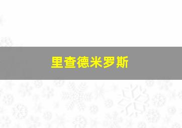 里查德米罗斯