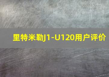 里特米勒J1-U120用户评价