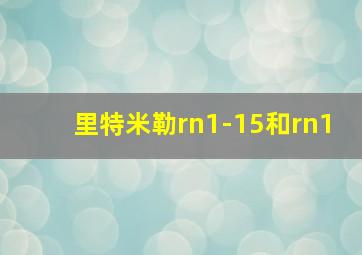 里特米勒rn1-15和rn1